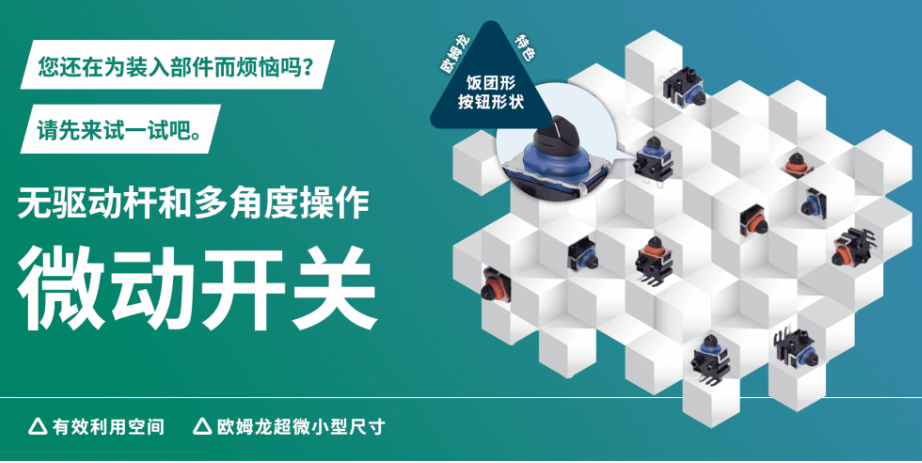 形似飯團，志在省空間，告別驅動桿！歐姆龍“飯團形”微動開關實現多角度可靠操作