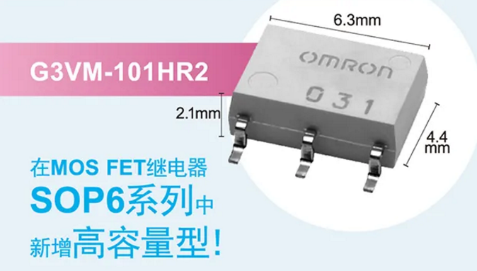 歐姆龍新增高容量型MOS FET繼電器，提高設(shè)計空間看它的！
